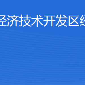 威海临港经济技术开发区经济发展局各部门联系电话