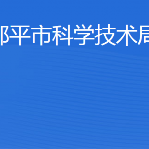 邹平市科学技术局各部门职责及联系电话