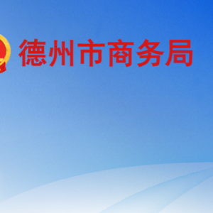 德州市商务局各部门工作时间及联系电话