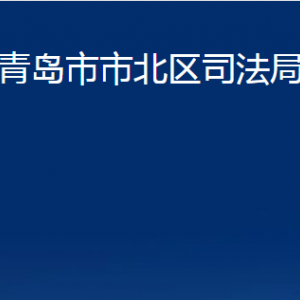 青岛市市北区司法局各部门办公时间及联系电话