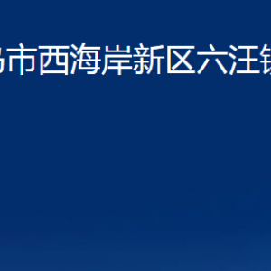 青岛市西海岸新区六汪镇各部门办公时间及联系电话