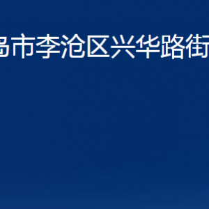 青岛市李沧区兴华路街道各部门办公时间及联系电话