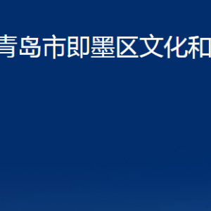 青岛市即墨区文化和旅游局各部门办公时间及联系电话