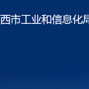 莱西市工业和信息化局各部门联系电话