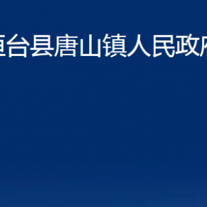 桓台县唐山镇人民政府各部门对外联系电话