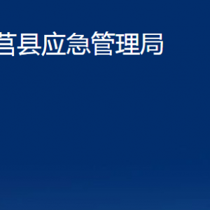 莒县应急管理局各部门职责及联系电话