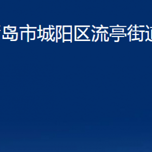 青岛市城阳区流亭街道办事处各部门办公时间及联系电话