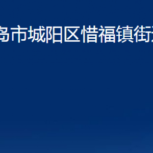 青岛市城阳区惜福镇街道办事处各部门办公时间及联系电话