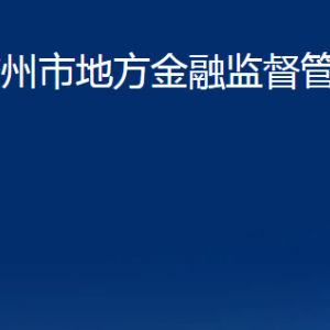 胶州市地方金融监督管理局各部门办公时间及联系电话