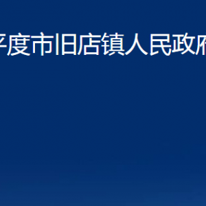 平度市旧店镇人民政府各部门办公时间及联系电话