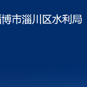 淄博市淄川区水利局各服务中心联系电话