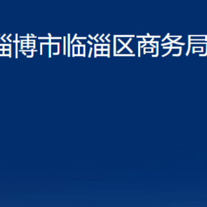 淄博市临淄区商务局各部门对外联系电话