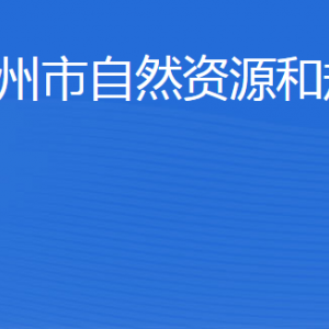 滨州市自然资源和规划局各部门工作时间及联系电话