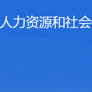 滨州市沾化区人力资源和社会保障局各部门联系电话