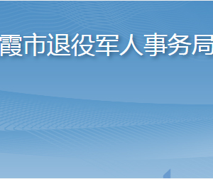 栖霞市退役军人事务局各部门职责及联系电话