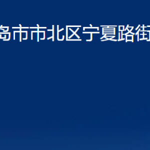 青岛市市北区宁夏路街道各部门办公时间及联系电话