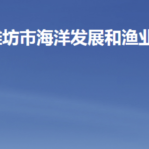 潍坊市海洋发展和渔业局各部门职责及联系电话