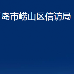 青岛市崂山区信访局各部门办公时间及联系电话