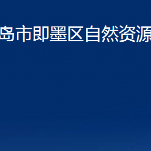 青岛市即墨区自然资源局各部门办公时间及联系电话