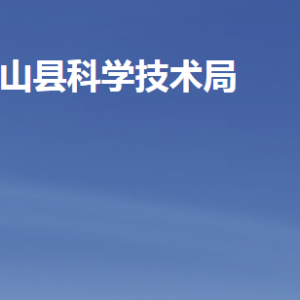 微山县科学技术局各部门职责及联系电话