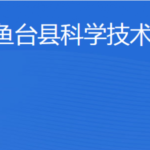 鱼台县科学技术局各部门职责及联系电话