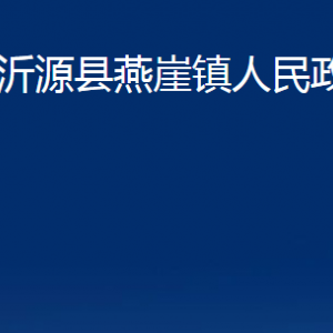 沂源县燕崖镇人民政府各部门对外联系电话