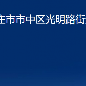 枣庄市市中区光明路街道办事处各部门对外联系电话