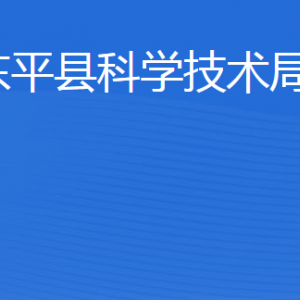 东平县科学技术局各部门职责及联系电话