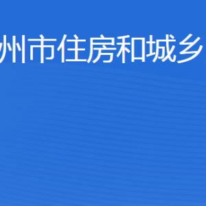 滨州市住房和城乡建设局各部门工作时间及联系电话