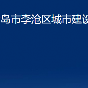 青岛市李沧区城市建设管理局各部门办公时间及联系电话