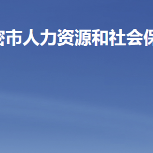 高密市人力资源和社会保障局各部门工作时间及联系电话