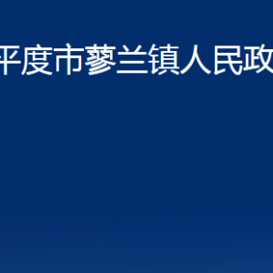 平度市蓼兰镇人民政府各部门办公时间及联系电话