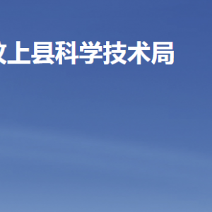 汶上县科学技术局各部门职责及联系电话