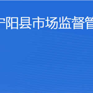 宁阳县市场监督管理局各部门职责及联系电话