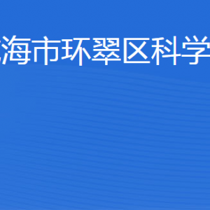 威海市环翠区科学技术局各部门职责及联系电话