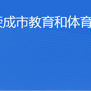 荣成市教育和体育局各部门职责及联系电话