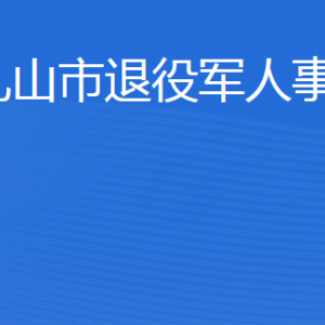 乳山市退役军人事务局各部门职责及联系电话