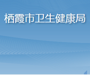 栖霞市卫生健康局各部门职责及联系电话