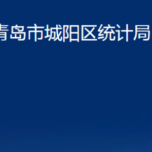 青岛市城阳区统计局各部门办公时间及联系电话