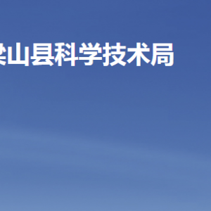 梁山县科学技术局各部门职责及联系电话