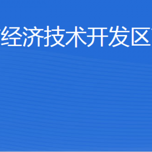威海市经济技术开发区商务局各部门职责及联系电话