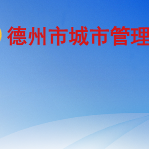 德州市城市管理局各部门工作时间及联系电话