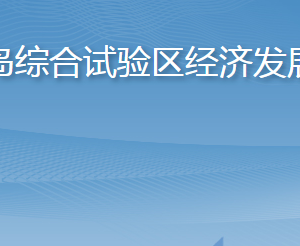 长岛综合试验区经济发展局各部门职责及联系电话