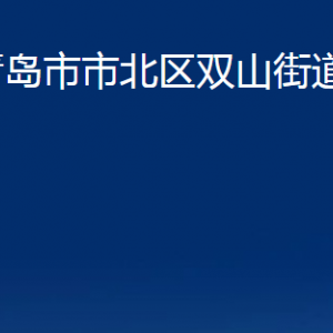 青岛市市北区双山街道各部门办公时间及联系电话