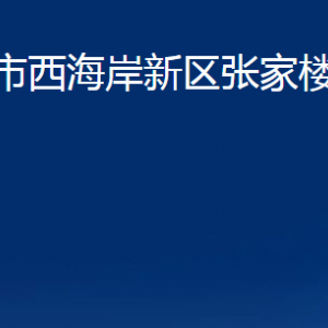 青岛市西海岸新区张家楼街道各部门办公时间及联系电话