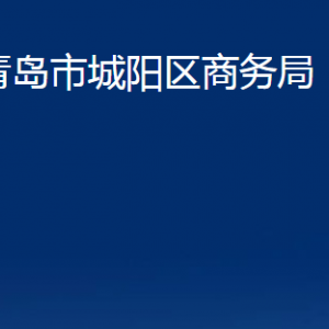 青岛市城阳区商务局各部门办公时间及联系电话