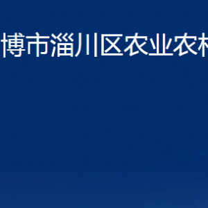 淄博市淄川区农业农村局各服务中心联系电话