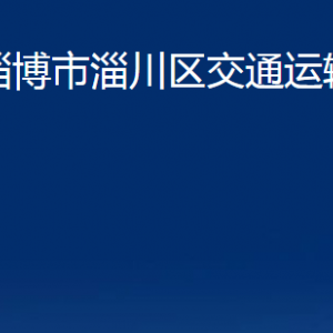 淄博市淄川区交通运输局各服务中心联系电话