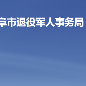 曲阜市退役军人事务局各部门职责及联系电话