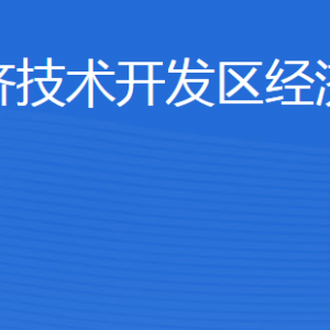 济宁经济技术开发区经济发展局各部门对外联系电话